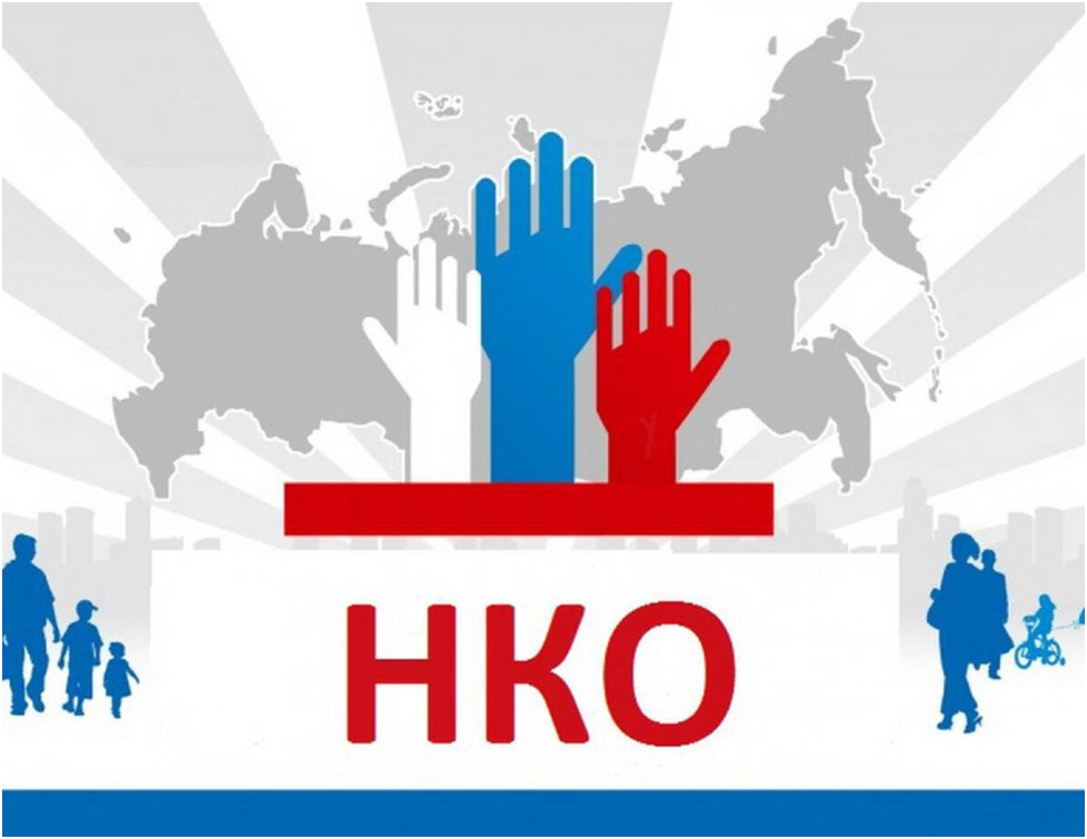 НКО.