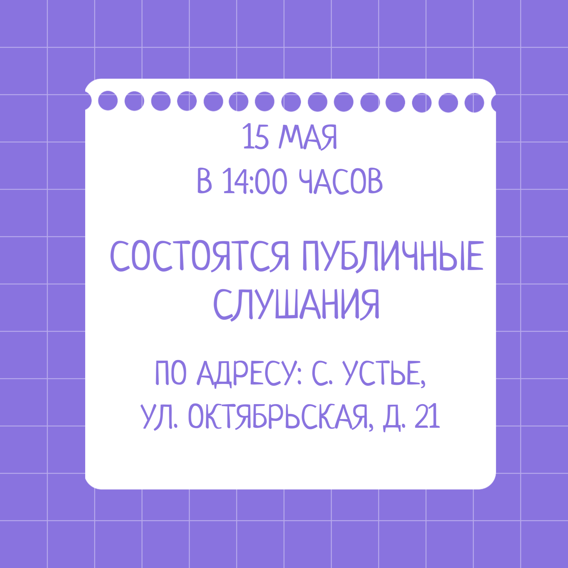 Приглашаем к участию в публичных слушаниях.