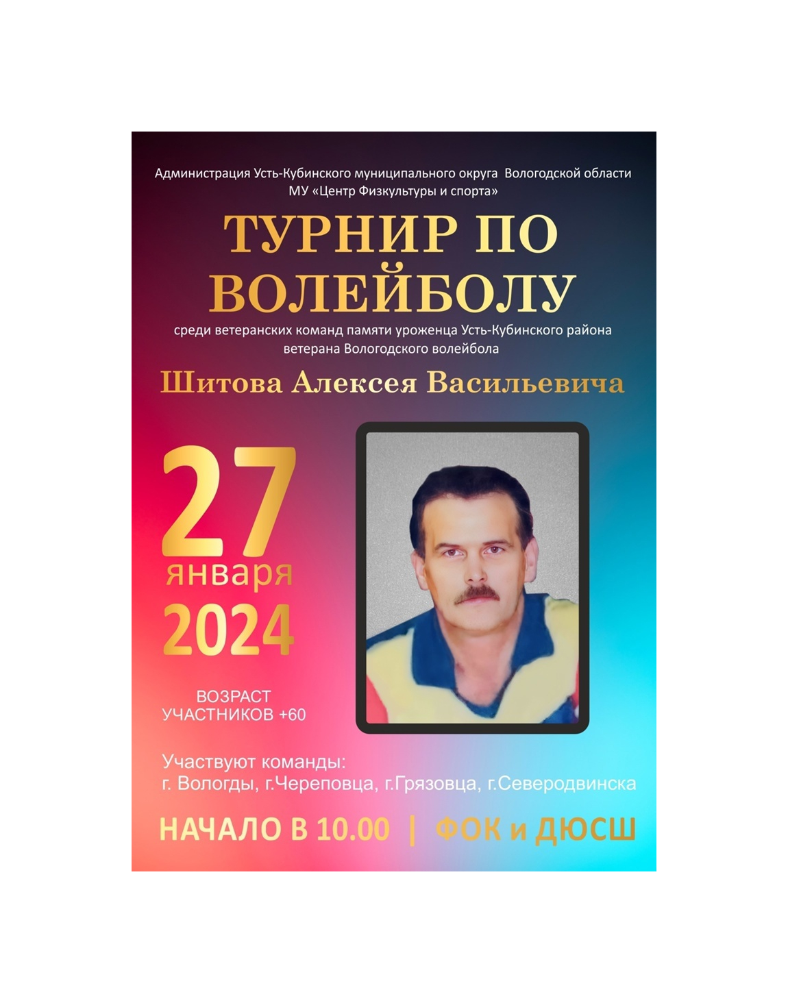 Турнир по волейболу среди ветеранских команд памяти Алексея Шитова.