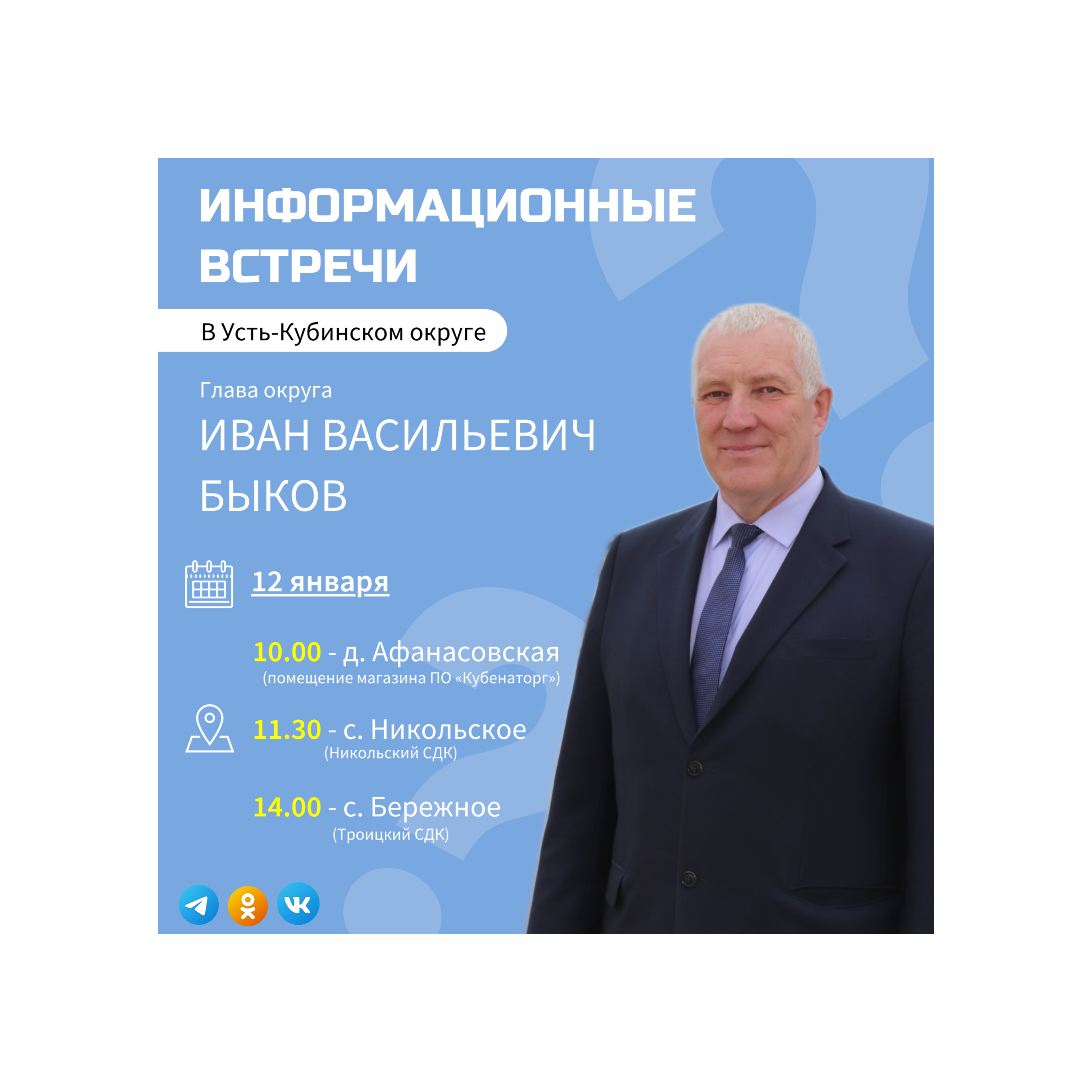 Информационные встречи пройдут в Афанасовской, Никольском и Бережном.