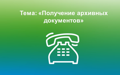 ЯНВАРСКИЕ ГОРЯЧИЕ ЛИНИИ ПО ВОПРОСАМ ПОЛУЧЕНИЯ АРХИВНЫХ ДОКУМЕНТОВ.