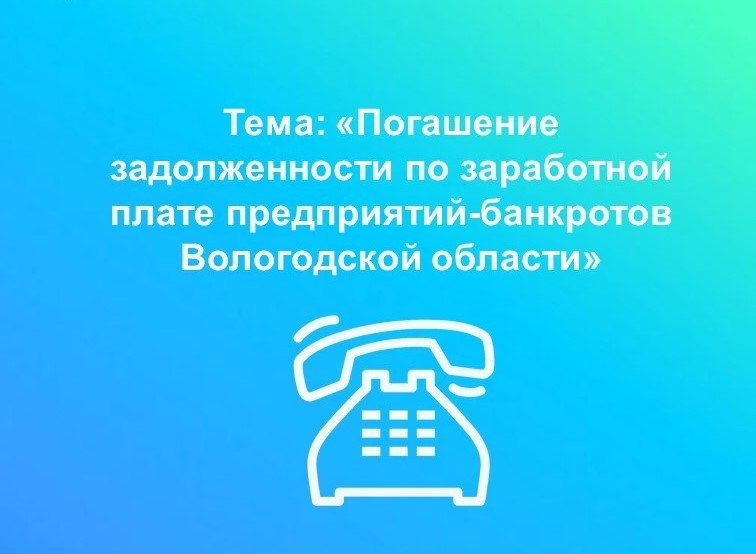 «Горячая» линия по вопросам задолженности по заработной плате предприятий-банкротов Вологодской области.