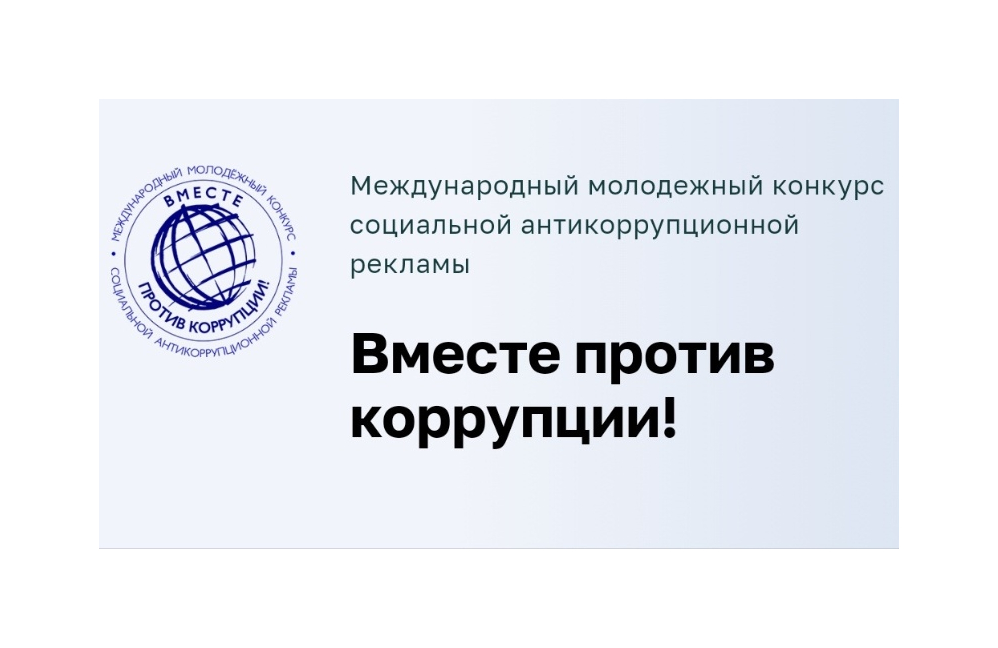 Вместе против коррупции!.