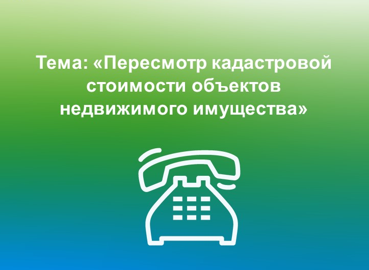 ЯНВАРСКИЕ ГОРЯЧИЕ ЛИНИИ ПО ВОПРОСАМ ПЕРЕСМОТРА КАДАСТРОВОЙ СТОИМОСТИ НЕДВИЖИМОСТИ.