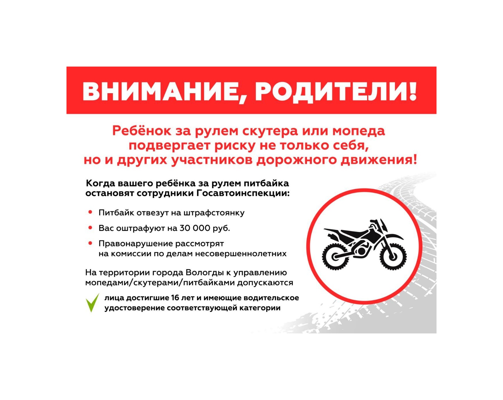 Уважаемые родители! При покупке своему несовершеннолетнему ребёнку питбайка, помните о последствиях.