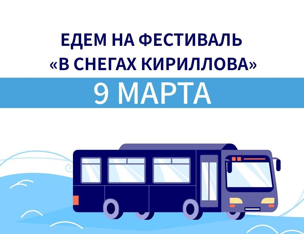 На площадку фестиваля снегоходов «В снегах Кириллова» организованы бесплатные автобусы.