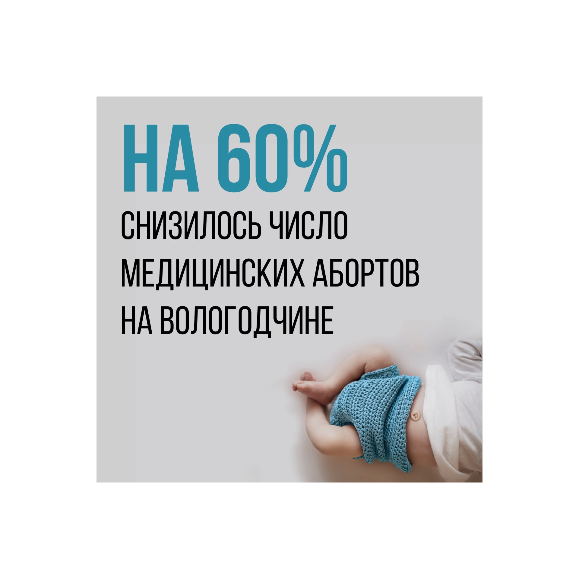 На Вологодчине число медицинских абортов за последние восемь лет снизилось на 60%.