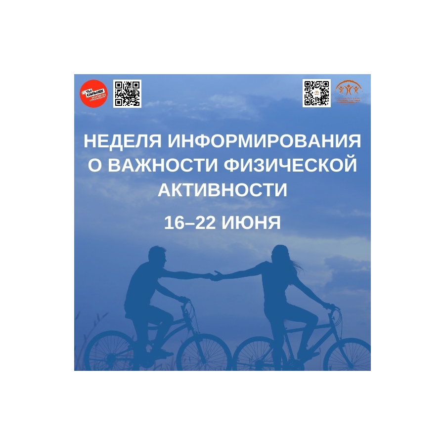 В России стартовала неделя информирования о важности физической активности!.