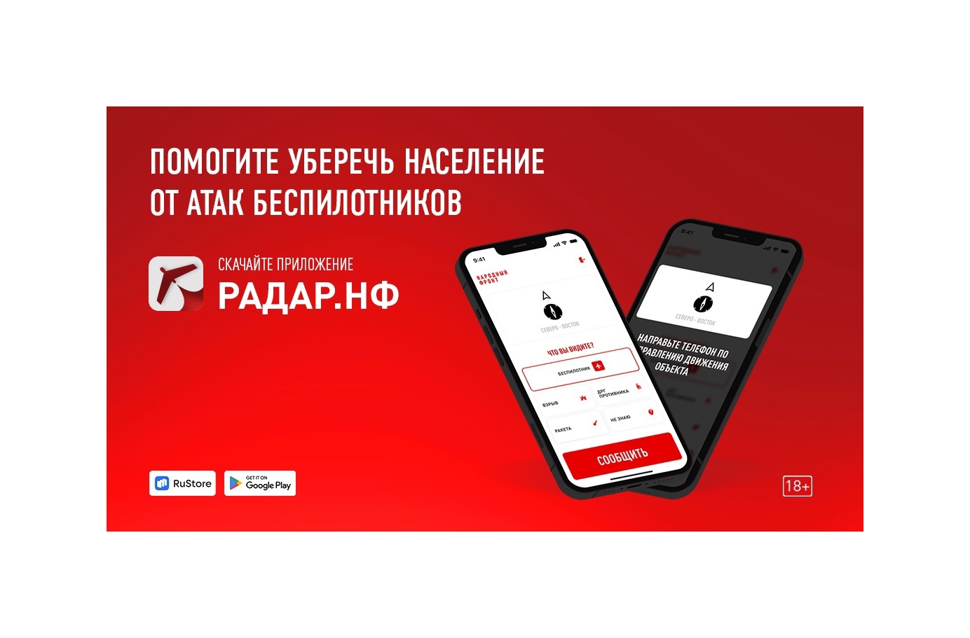 Увидел беспилотник - сообщи через мобильное приложение «Радар.НФ».