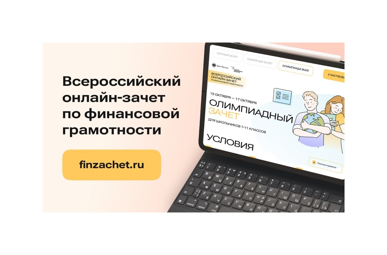 Седьмой ежегодный Всероссийский онлайн-зачет по финансовой грамотности.