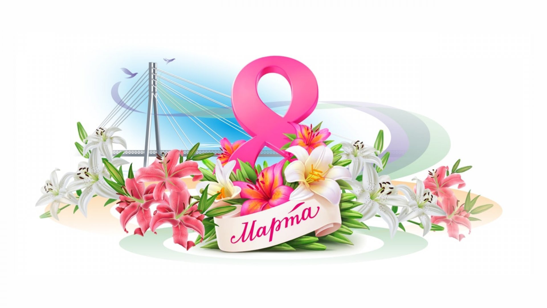 Дорогие женщины! Поздравляю с Днем 8 Марта!.