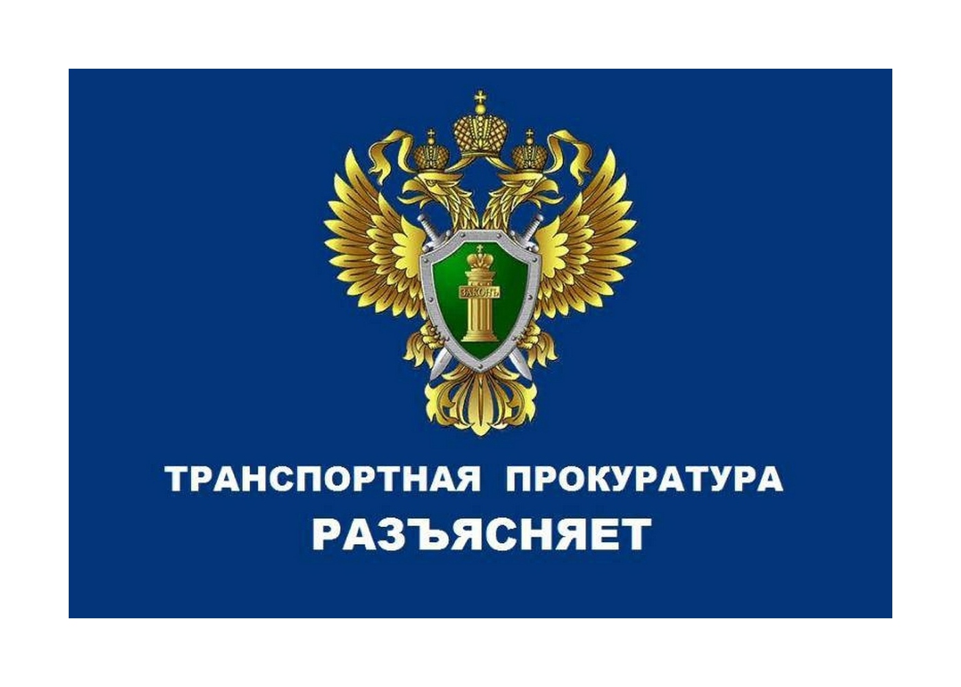 Вологодская транспортная прокуратура разъясняет.