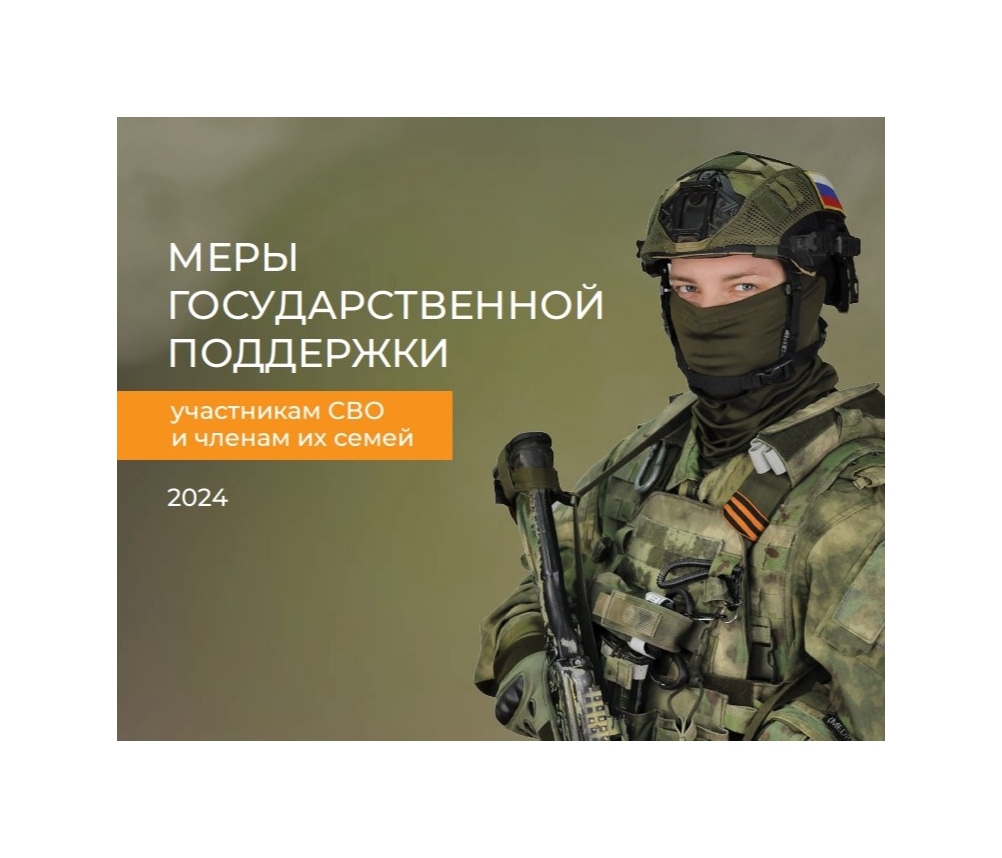 Меры государственной поддержки участников СВО и их семей.