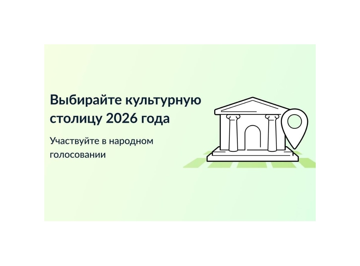 Более 50 тысяч голосов набрала Вологда в конкурсе &quot;Культурная столица 2026 года&quot;.