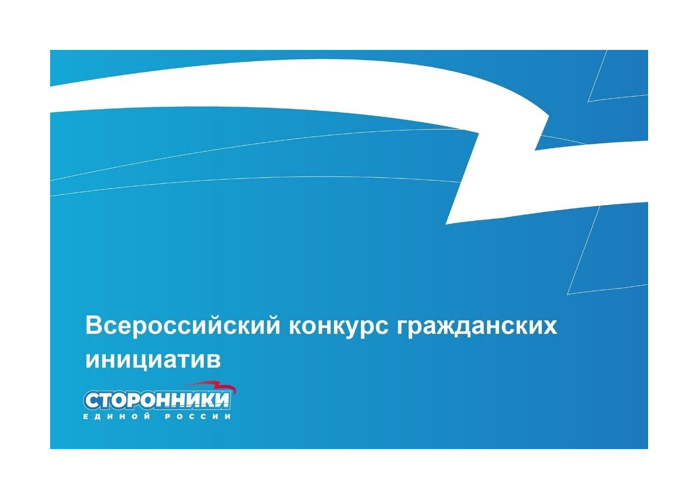 Сторонники «Единой России» запустили Всероссийский конкурс гражданских инициатив.