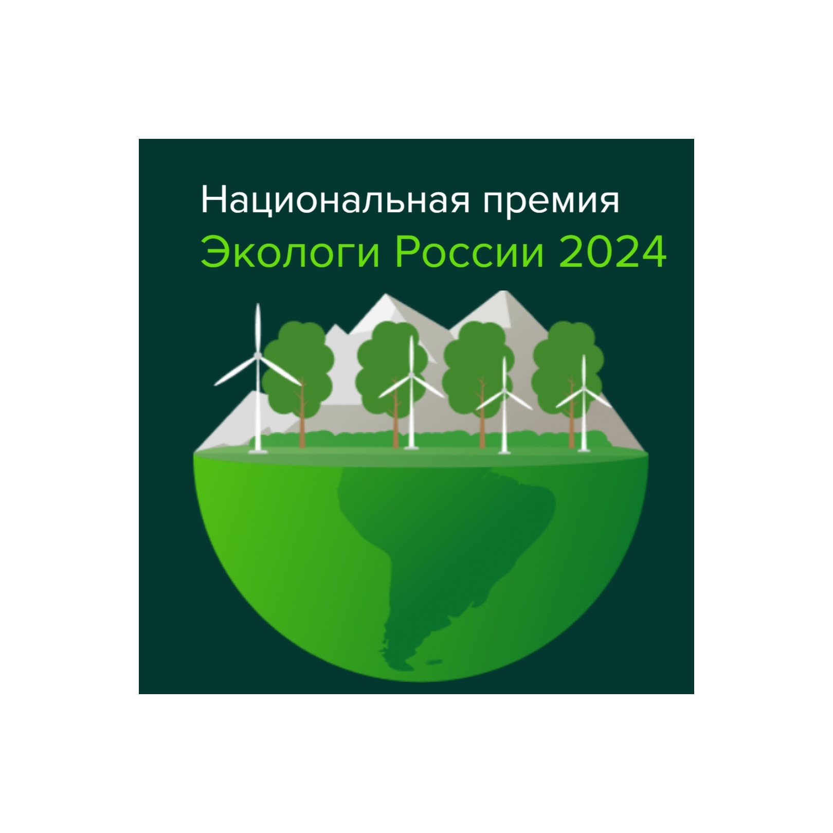 Открыта регистрация на Национальную премию «Экологи России 2024».