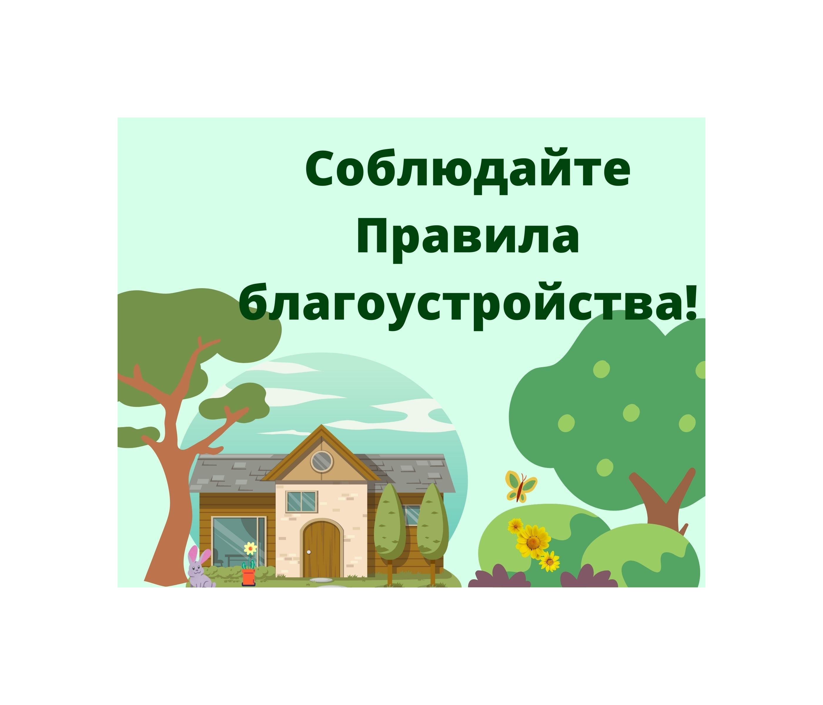 Правила благоустройства Усть-Кубинского округа для собственников коммерческих помещений.