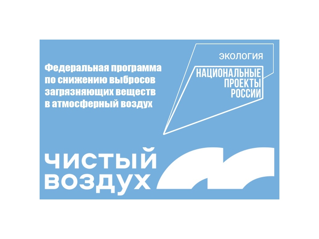 Узнать информацию о федеральном проекте «Чистый воздух» можно на официальном сайте.