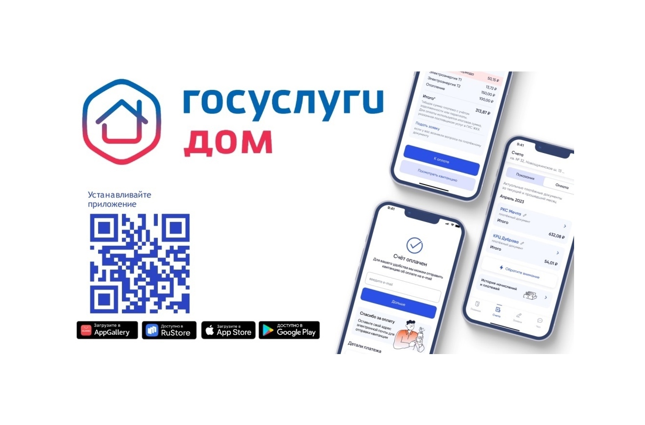 «Госуслуги Дом» — приложение для решения всех вопросов ЖКХ.