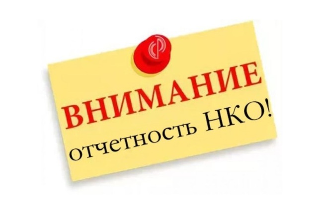 ВНИМАНИЮ РУКОВОДИТЕЛЕЙ НКО!.