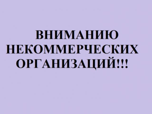 ВНИМАНИЮ РУКОВОДИТЕЛЕЙ НКО!.