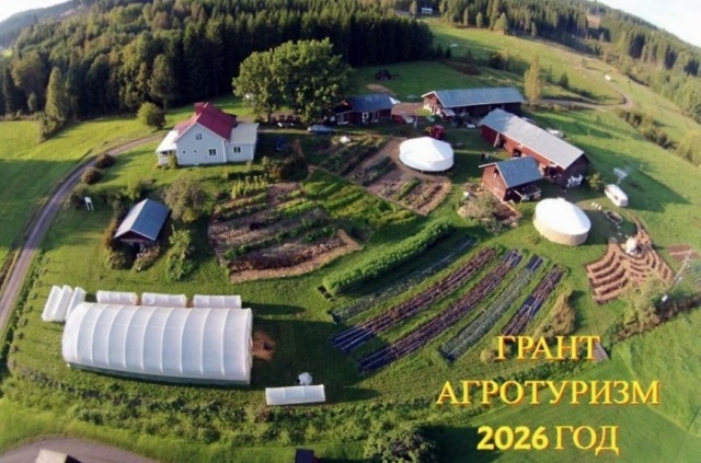 Объявлен конкурс на гранты «Агротуризм-2026».