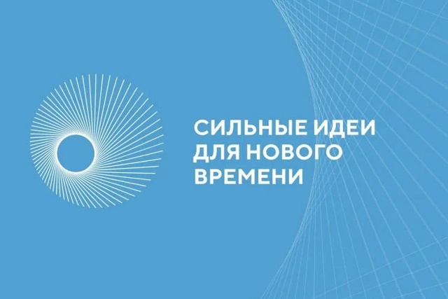Сильные идеи для нового времени!.