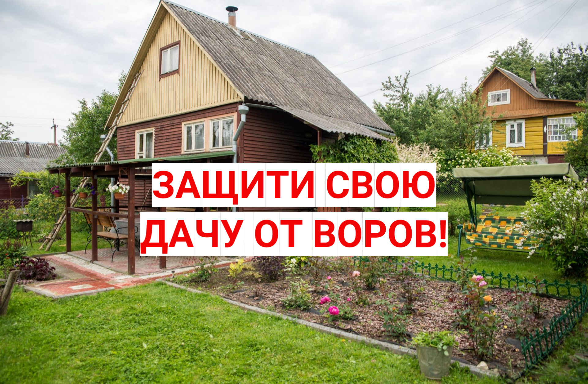 Защити свою дачу от воров!.