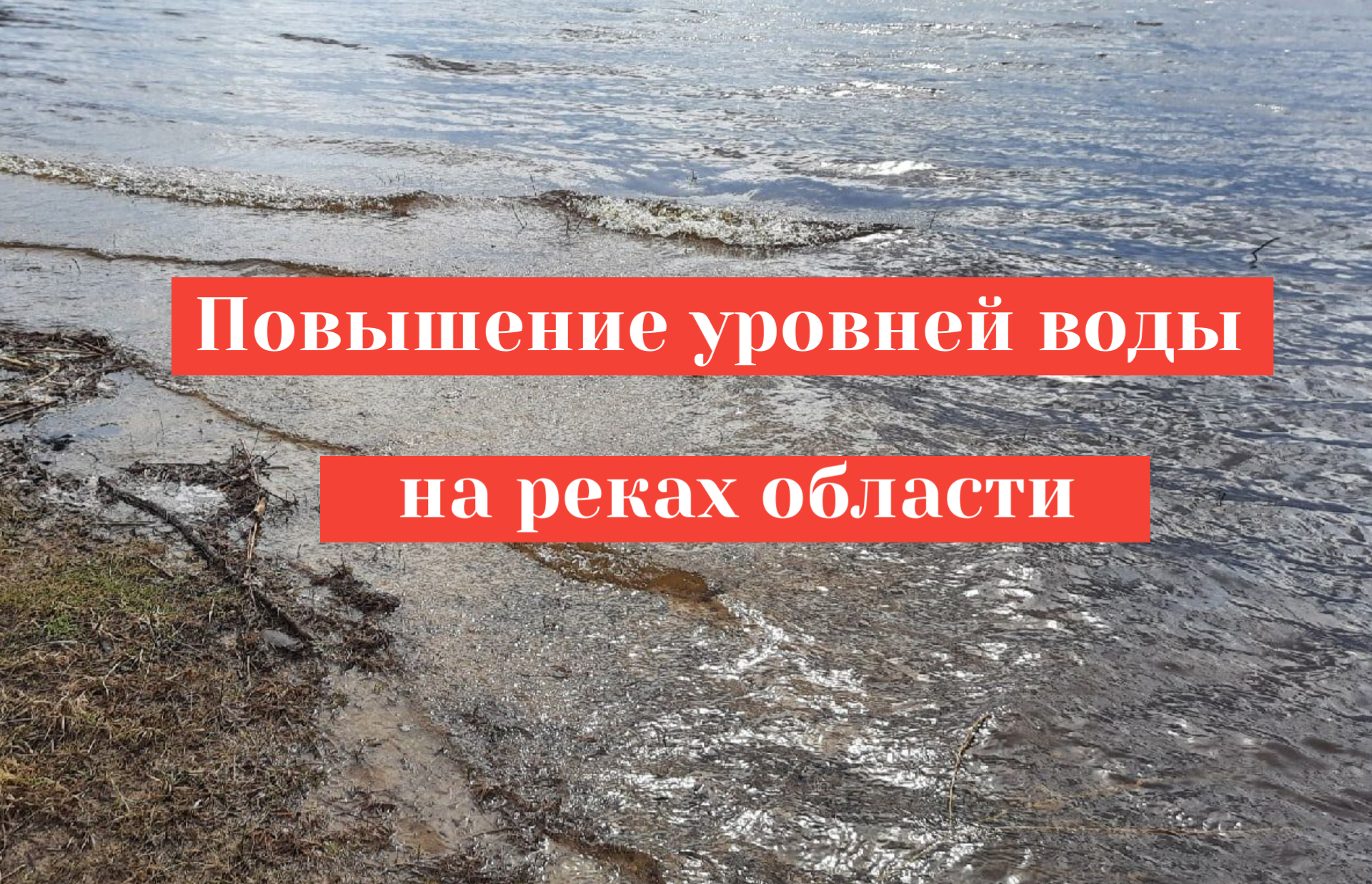 Повышение уровней воды на реках области.