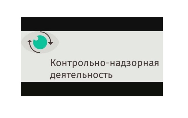 Информация для контролируемых лиц.