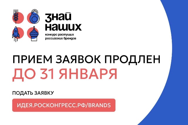 Прием заявок на Всероссийский конкурс отечественных брендов «Знай наших» продлен до 31 января 2024 года.