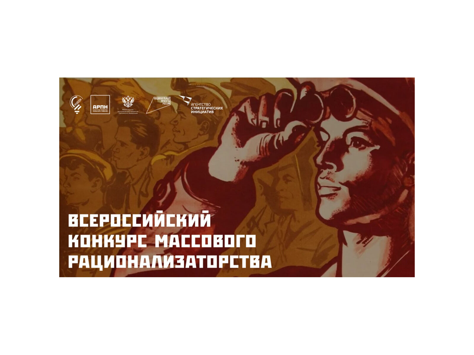 Вологжан приглашают к участию во Всероссийском конкурсе массового рационализаторства.