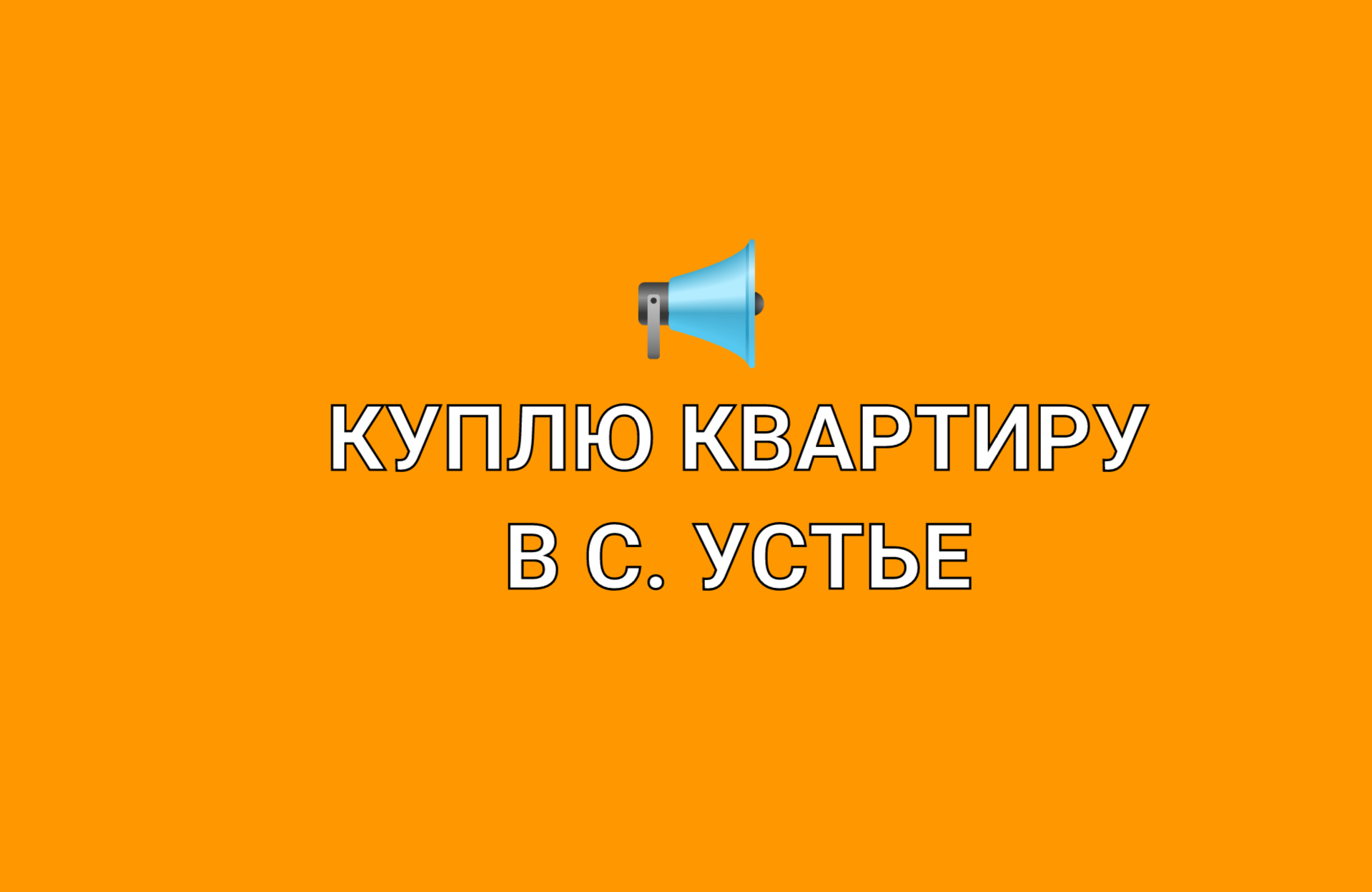 Куплю благоустроенную квартиру в с. Устье!.