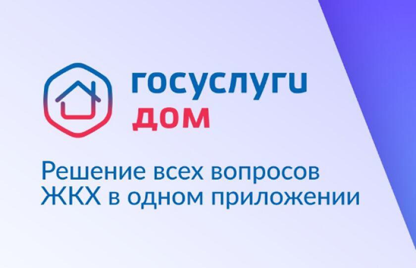 Оплата ЖКУ через приложение «Госуслуги Дом» стала еще удобнее.
