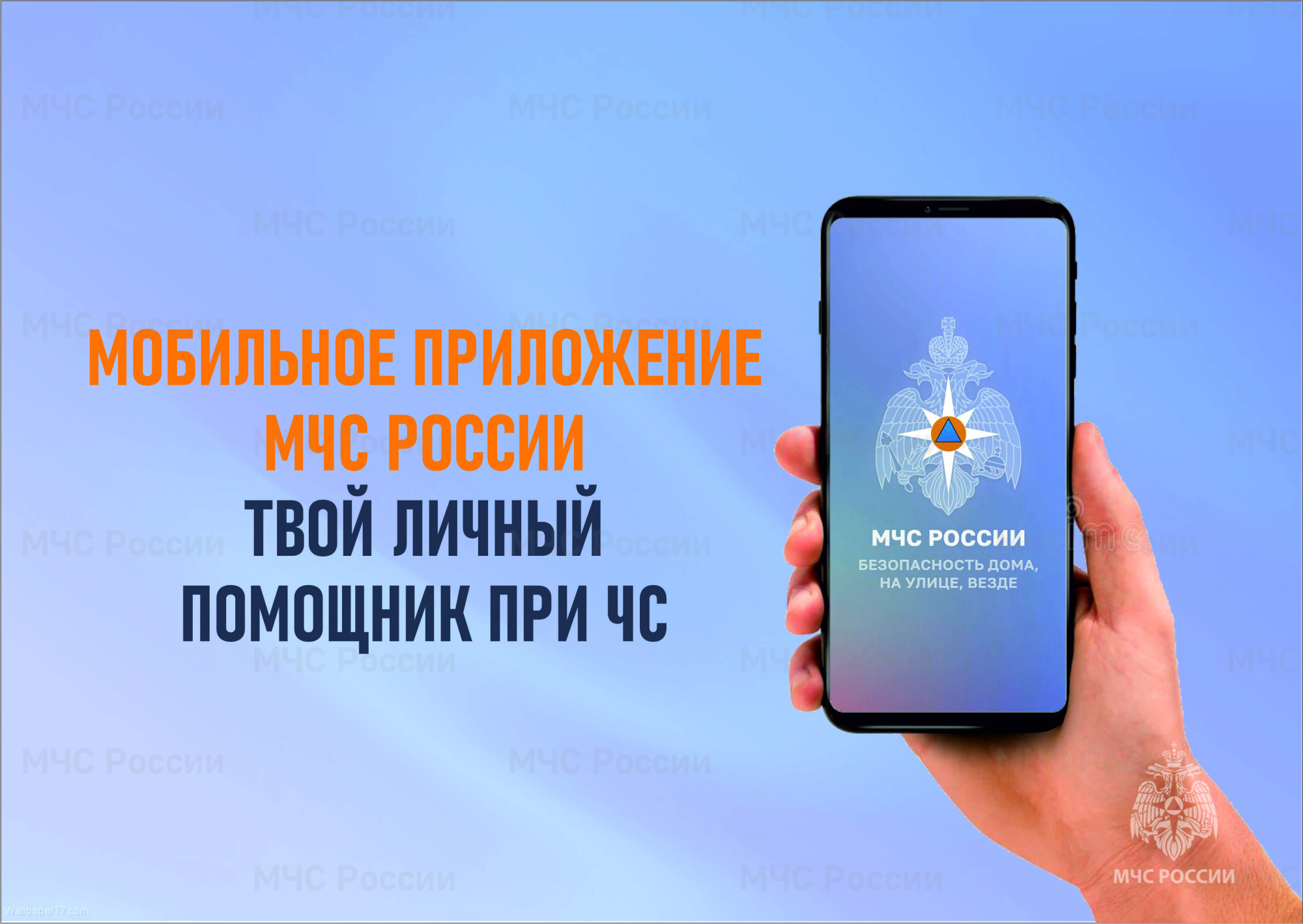 Мобильное приложение МЧС России – ваш личный помощник при ЧС!.