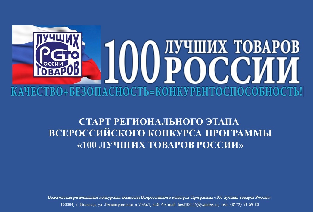 100 лучших товаров России.