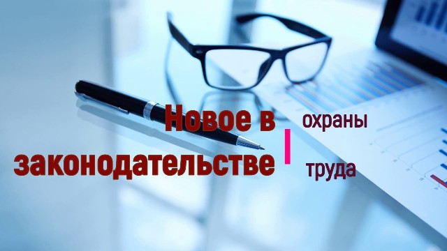 Законодательство в сфере охраны и условий труда. Изменения. Реализация..