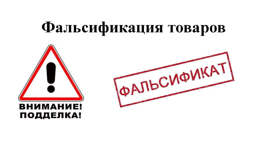 ВНИМАНИЕ! Фальсифицированная продукция!.