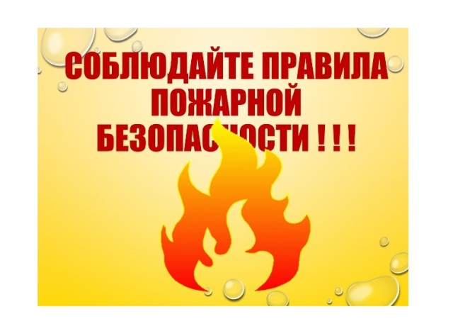 СОБЛЮДЕНИЕ ПРАВИЛ ПОЖАРНОЙ БЕЗОПАСНОСТИ – ДОЛГ КАЖДОГО ГРАЖДАНИНА!.