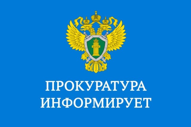 Прокуратурой района по вопросам защиты прав инвалидов проводится «горячая линия».