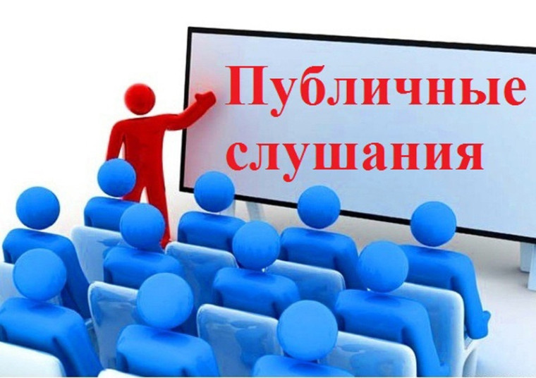 ОПОВЕЩЕНИЕ о начале публичных слушаний по вопросам градостроительной деятельности.