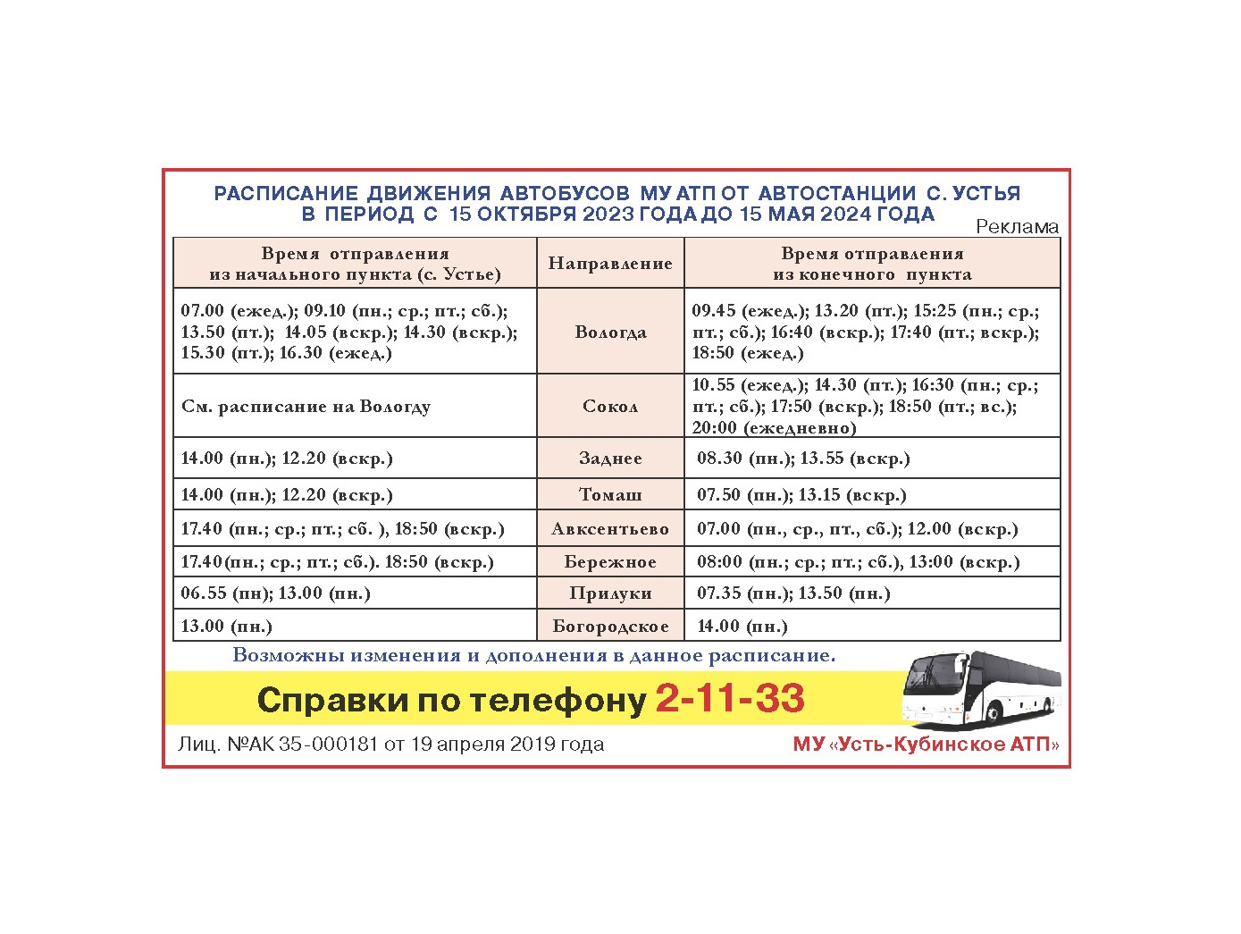 Расписание движения автобусов.