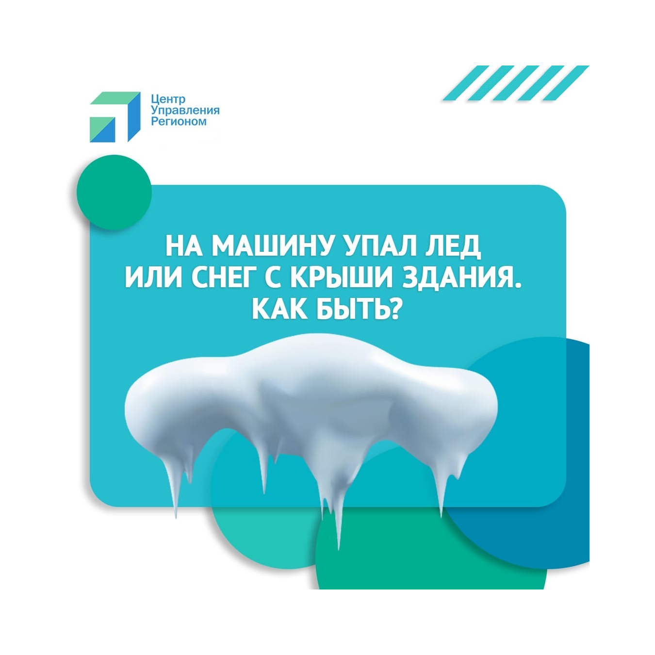 Что делать, если на вашу машину упал лед или снег?.