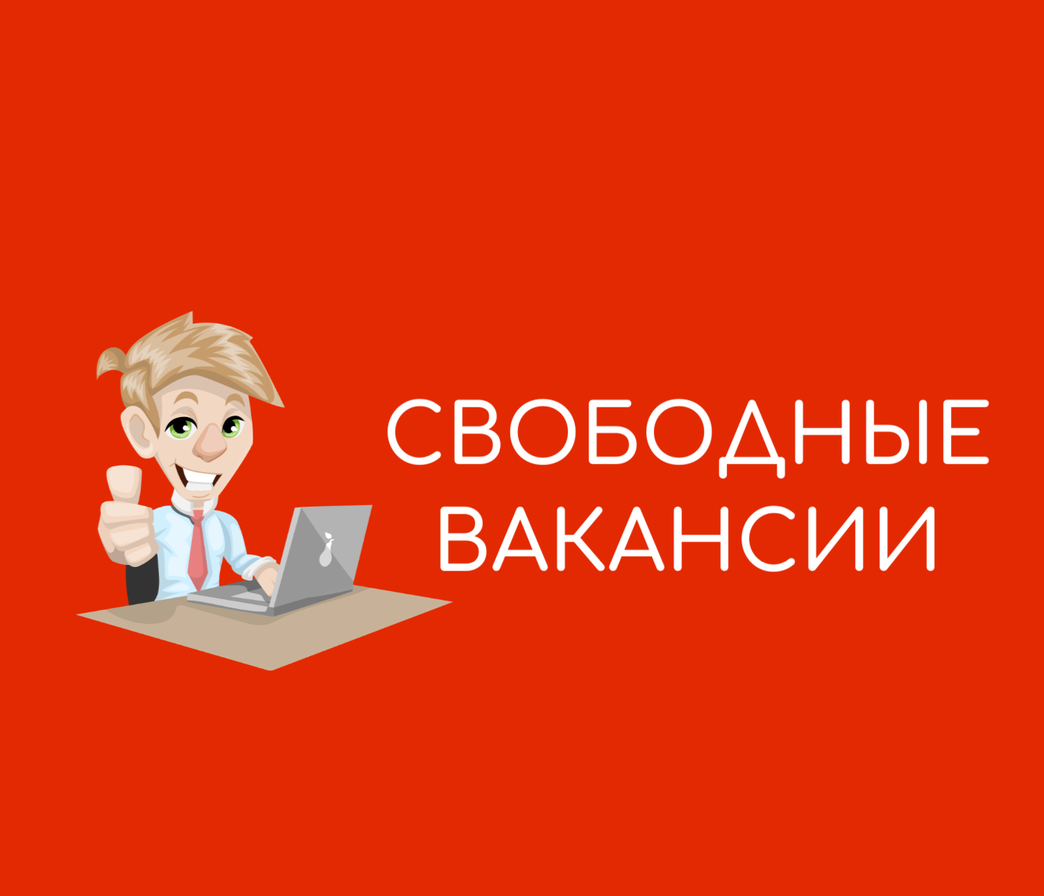 СВОБОДНЫЕ ВАКАНСИИ.