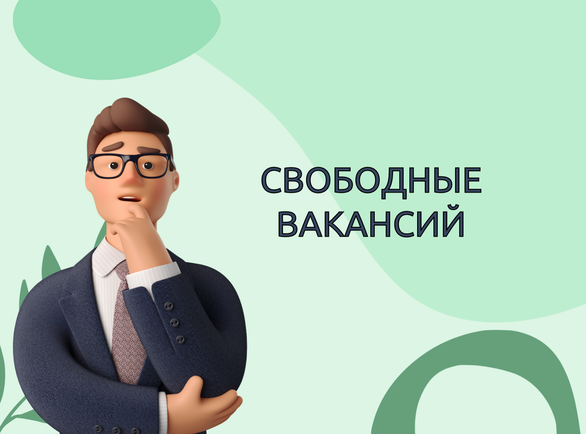 СВОБОДНЫЕ ВАКАНСИИ.