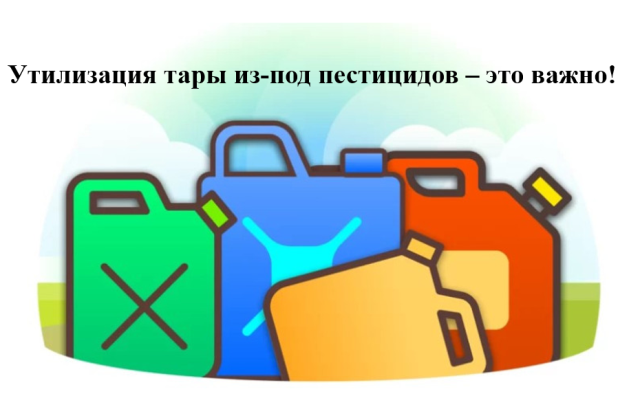 Утилизация тару из-под пестицидов.