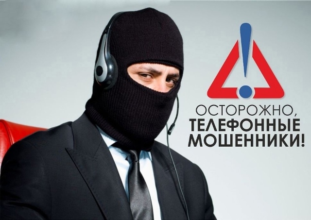 Осторожно! Мошенники!.