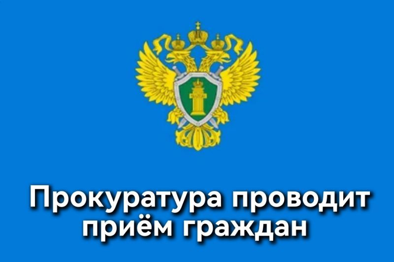 Исполняющий обязанности прокурора Усть-Кубинского района проведет прием граждан.