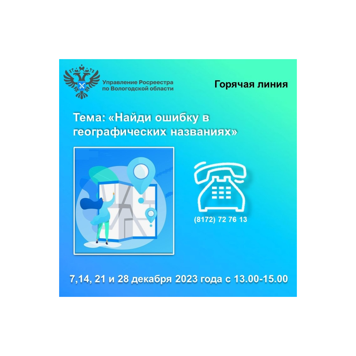 Горячие линии Вологодского Росреестра: «Найди ошибку в географических названиях».