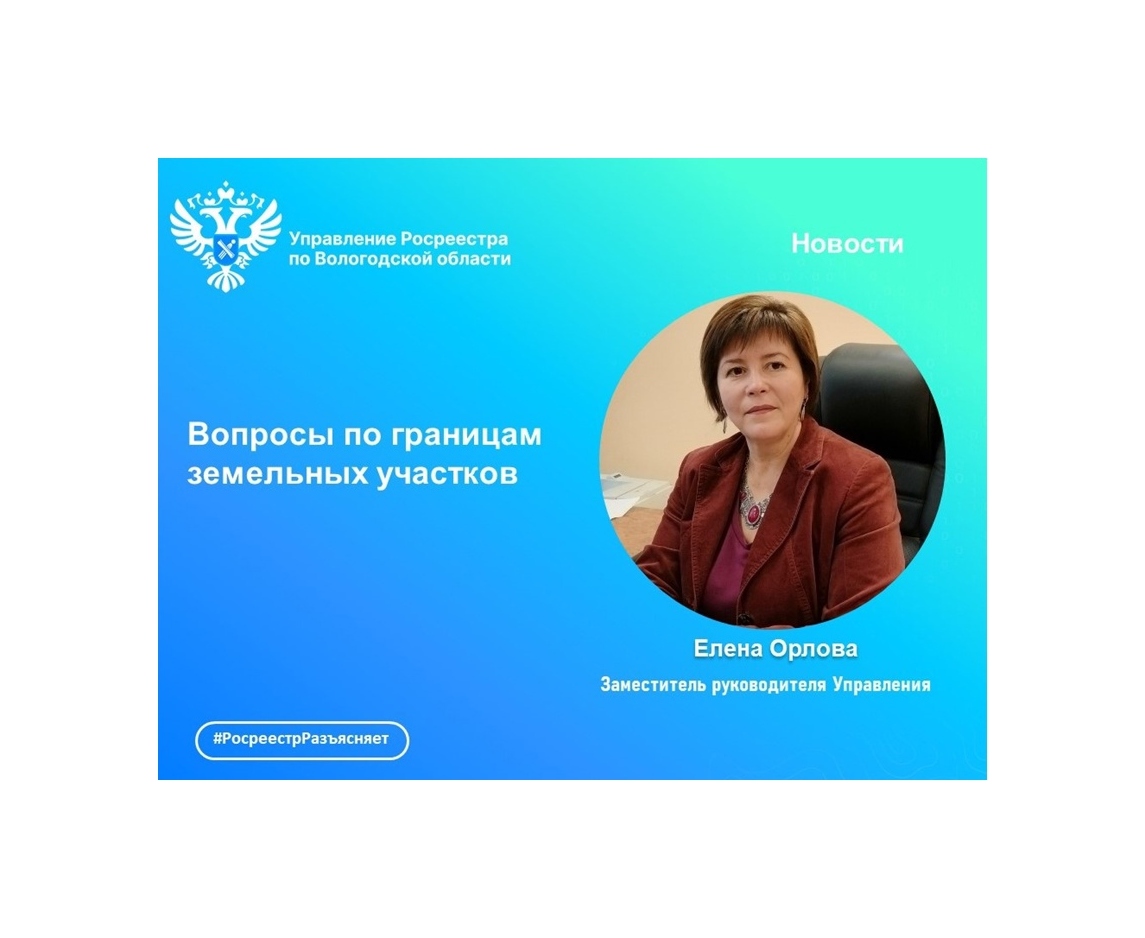 Вологодский Росреестр: отвечаем на вопросы по границам  земельных участков.